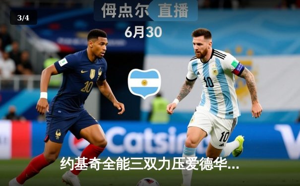 约基奇全能三双力压爱德华兹，掘金抢七逆转森林狼挺进西决 - 3